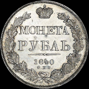 Рубль 1840 года, СПБ-НГ.