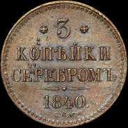 3 копейки 1840 года, СПМ.