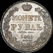 Рубль 1841 года, СПБ-НГ.