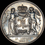 Рубль 1841 года, СПБ-НI, "Свадебный". Новодел.