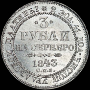 3 рубля 1843 года, СПБ.
