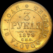 3 рубля 1879 года, СПБ-НФ.