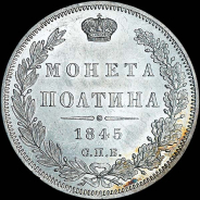 Полтина 1845 года, СПБ-КБ.