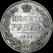 Рубль 1846 года, СПБ-ПА.