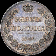 Полтина 1846 года, MW.