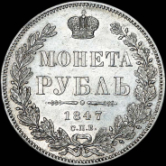 Рубль 1847 года, СПБ-ПА.