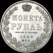 Рубль 1848 года, СПБ-НI.
