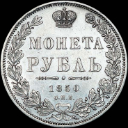 Рубль 1850 года, СПБ-ПА.
