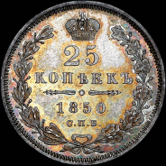 25 копеек 1850 года, СПБ-ПА.