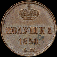 Полушка 1850 года, ЕМ.