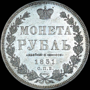 Рубль 1851 года, СПБ-ПА.
