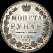 Рубль 1852 года, СПБ-ПА.