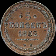 5 копеек 1852 года, ЕМ.