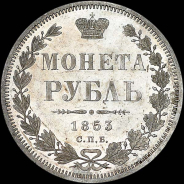 Рубль 1853 года, СПБ-HI.
