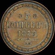 5 копеек 1853 года, ВМ.