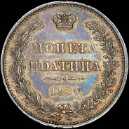 Полтина 1854 года, MW.
