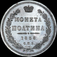Полтина 1855 года, СПБ-HI.