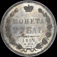 Рубль 1856 года, СПБ-ФБ.