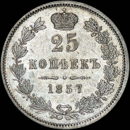 25 копеек 1857 года, MW.