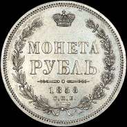 Рубль 1858 года, СПБ-ФБ.