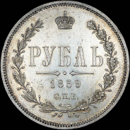 Рубль 1859 года, СПБ-ФБ.