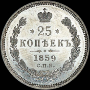25 копеек 1859 года, СПБ-ФБ.