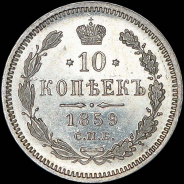 10 копеек 1859 года, СПБ-ФБ.