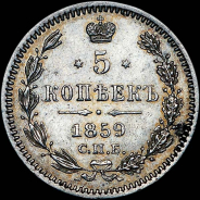 5 копеек 1859 года, СПБ-ФБ.