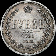 Рубль 1861 года, СПБ-ФБ.