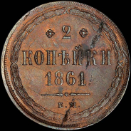 2 копейки 1861 года, ЕМ.