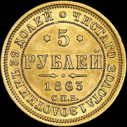 5 рублей 1863 года, СПБ-МИ.