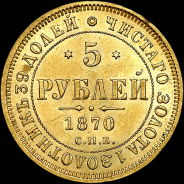 5 рублей 1870 года, СПБ-HI.