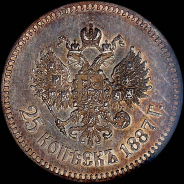 25 копеек 1887 года, АГ-АГ.