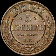 5 копеек 1870 года, ЕМ.