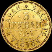 3 рубля 1871 года, СПБ-HI.