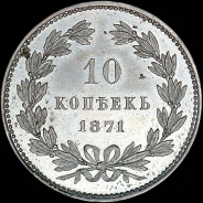 10 копеек 1871 года, без обозначения монетного двора. Пробная. Новодел.