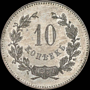 10 копеек 1871 года, без обозначения монетного двора. Пробная. Новодел.
