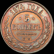 5 копеек 1874 года, ЕМ.