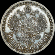 50 копеек 1886 года, АГ-АГ.
