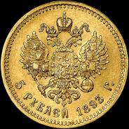 5 рублей 1893 года, АГ-АГ.