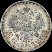 50 копеек 1894 года, АГ-АГ.