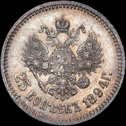 25 копеек 1894 года, АГ-АГ.