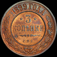 3 копейки 1899 года, СПБ.