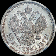 50 копеек 1893 года, АГ-АГ.