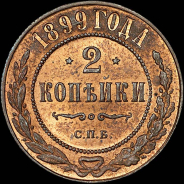 2 копейки 1899 года, СПБ.