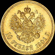 10 рублей 1901 года, АГ-АР.