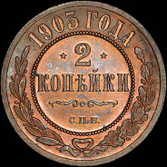 2 копейки 1903 года, СПБ.