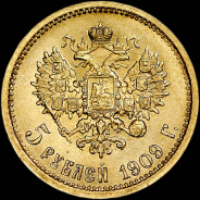 5 рублей 1909 года, ЭБ.