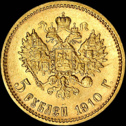 5 рублей 1910 года, ЭБ.