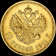 10 рублей 1911 года, АГ-ЭБ.